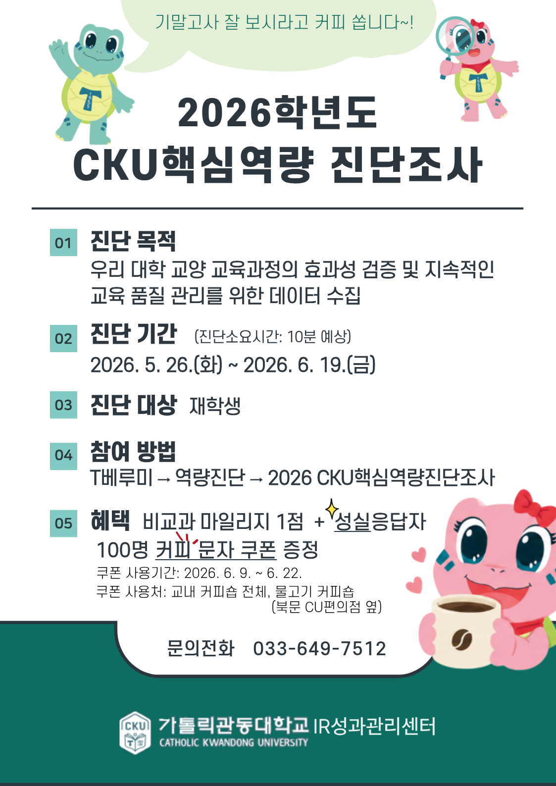 2026-1 CKU핵심역량 진단조사 포스터.png